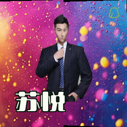 苏悦